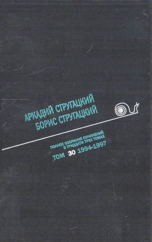 Стругацкий А.Н. Полное С/с: В 33 т.: Т. 30: 1994-1996