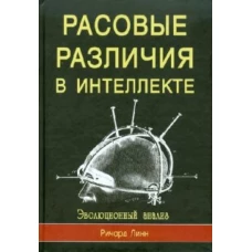 Расовые различия в интеллекте. Эволюционный анализ
