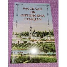 Рассказы об оптинских старцах