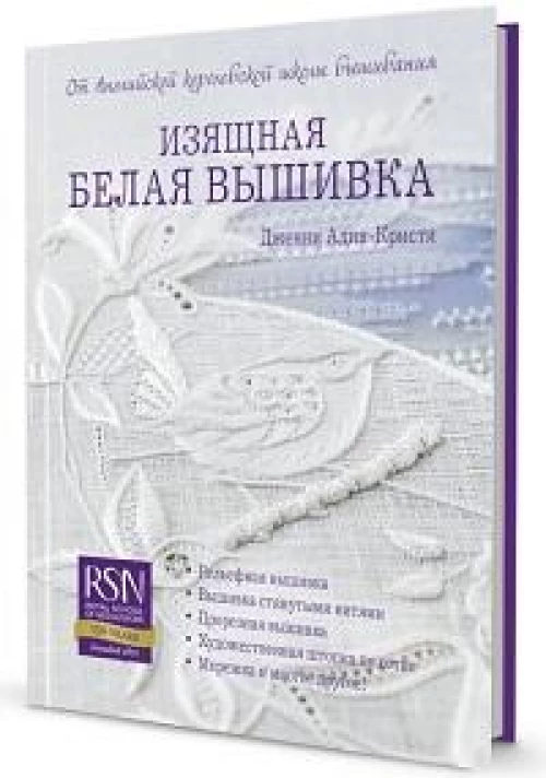 ИЗЯЩНАЯ БЕЛАЯ ВЫШИВКА от Английской королевской школы вышивания