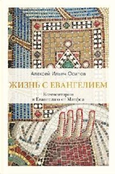 Жизнь с Евангелием. Комментарии к Евангелию от Матфея. 2-е изд., испр.и доп