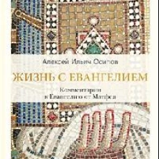 Жизнь с Евангелием. Комментарии к Евангелию от Матфея. 2-е изд., испр.и доп