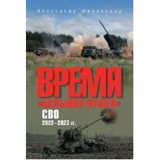 Время &quot;больших пушек&quot;. СВО. 2022-2023 гг. (12+)