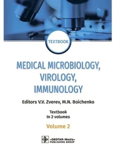 Medical Microbiology, Virology, Immunology: textbook. In 2 v. V. 2 = Медицинская микробиология, вирусология, иммунология. В 2 т. Т. 2: Учебник. 2-е из