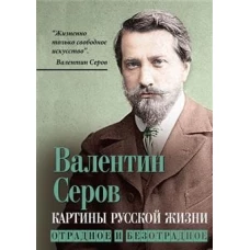 Картины русской жизни. Отрадное и безотрадное