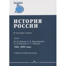 История России. В 4 томах. Том 4. 1945–2000 годы.Учеб. пособие