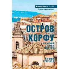 Остров Корфу - последний бастион Византии (16+)