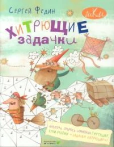 Хитрющие задачки для развития смекалки