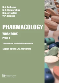 Еникеева, Аляутдин, Бондарчук: Pharmacology. Part 1. Workbook