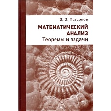 Математический анализ. Теоремы и задачи