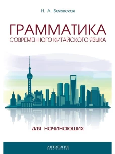Наталья Белявская: Грамматика современного китайского языка для начинающих. Учебно-методическое пособие
