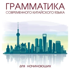 Наталья Белявская: Грамматика современного китайского языка для начинающих. Учебно-методическое пособие