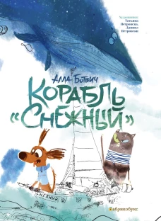 Корабль "Снежный". Ботвич А.