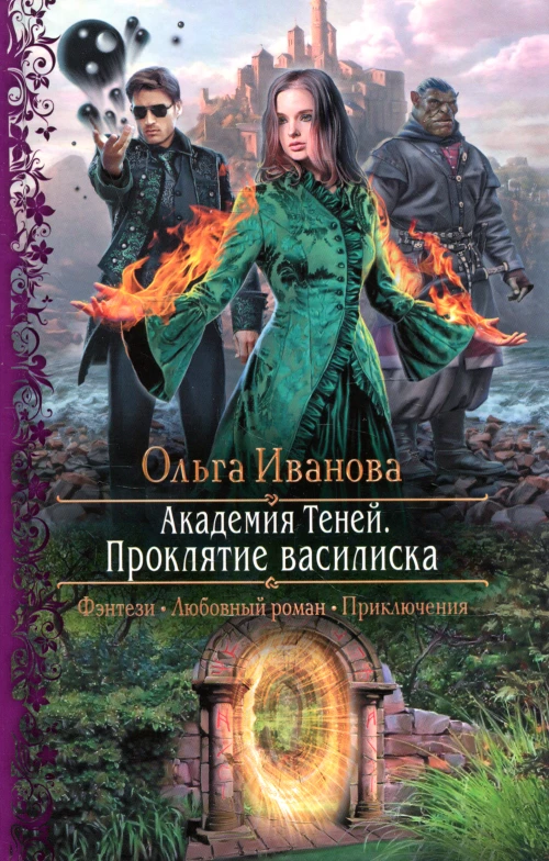 Ольга Иванова: Академия Теней. Проклятие василиска