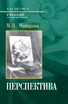 Перспектива: Учебник для вузов / 4-е изд., перераб. и доп