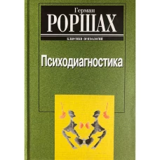 Психодиагностика. Методика и результаты диагностического эксперимента по исследованию восприятия (истолковывание случайных образов)