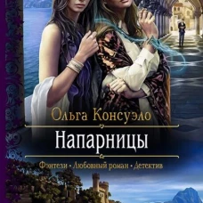 Ольга Консуэло: Напарницы