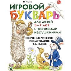 Игровой букварь для детей 5-7 лет с речевыми нарушениями. Обучение чтению по методике Г.А.Каше. авт:Ильина Т.Г