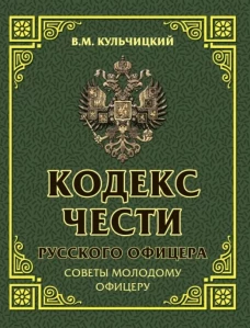 Кодекс чести русского офицера. Советы молодому офицеру