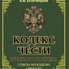 Кодекс чести русского офицера. Советы молодому офицеру