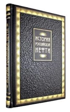 История российской нефти