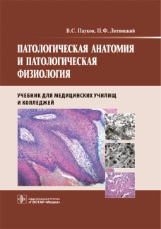Патологическая анатомия и патологическая физиология : учебник / В. С. Пауков, П. Ф. Литвицкий. &mdash; М. : ГЭОТАР-Медиа, 2018. &mdash; 256 с. : ил