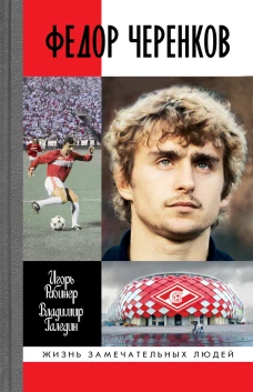 ЖЗЛ: Федор Черенков