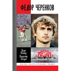 ЖЗЛ: Федор Черенков