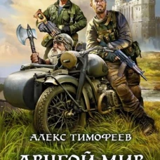 Алекс Тимофеев: Другой мир. Хроники исхода