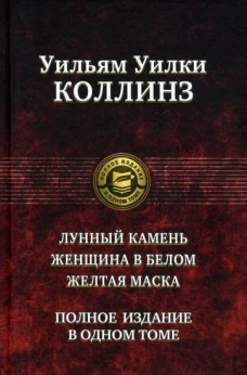 Лунный камень. Женщина в белом. Желтая маска