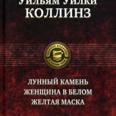 Лунный камень. Женщина в белом. Желтая маска