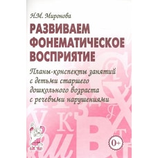 Развиваем фонематическое восприятие. Планы-конспекты занятий с детьми старшего дошкольного возраста с речевыми нарушениями