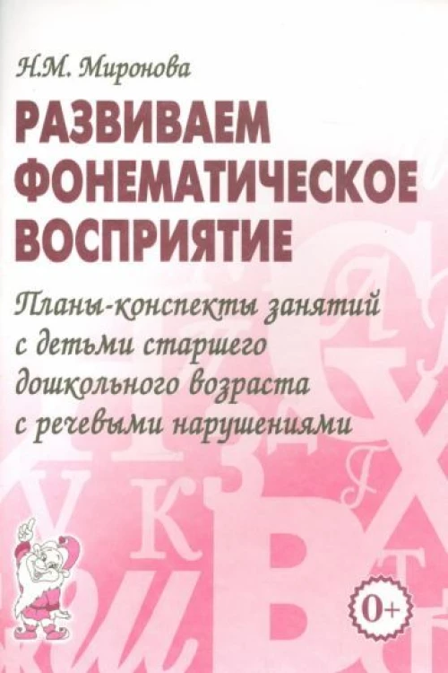 Развиваем фонематическое восприятие. Планы-конспекты занятий с детьми старшего дошкольного возраста с речевыми нарушениями
