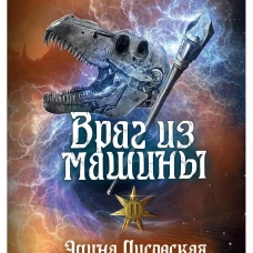 Враг из машины. Т. 2