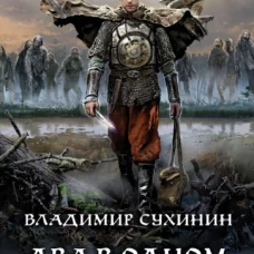 Два в одном. Барон поневоле