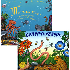 Тюлька; Суперчервячок (комплект из 2-х книг)