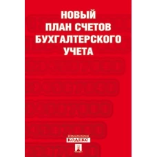 Новый план счетов бухгалтерского учета.С уч. Пр.94н.от 31.10.00