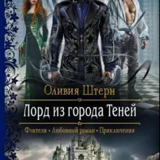 Лорд из города Теней