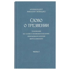 Слово о трезвении. Толкование на &quot;Слово отрезвении и молитве преп. Исихия Иерусалимского. В 3 ч. Ч. 2: Главы практические