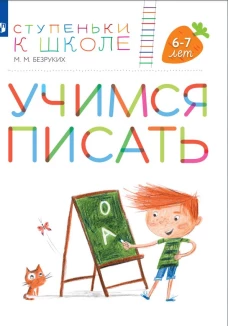 Марьяна Безруких: Учимся писать. Пособие для детей 6-7 лет. ФГОС ДО