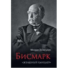 Бисмарк. "Железный канцлер"