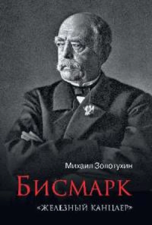 Бисмарк. "Железный канцлер"