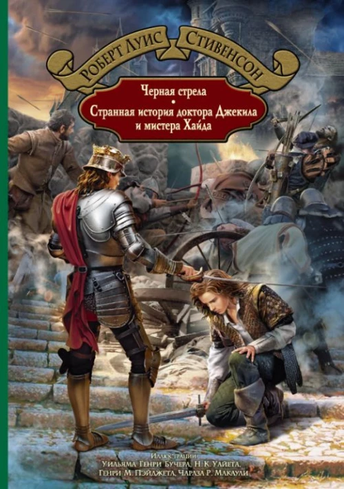 Черная стрела. Странная история доктора Джекила и мистера Хайда. Стивенсон Р.Л.