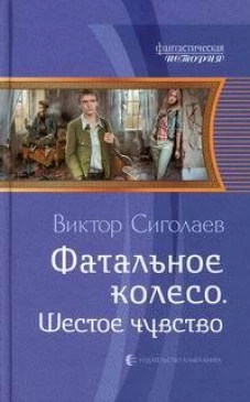 Фатальное колесо. Шестое чувство