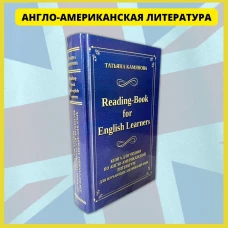 Татьяна Камянова: Reading-Book for English Learners. Книга для чтения по англо-американской литературе