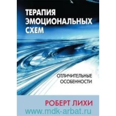 Терапия эмоциональных схем. Отличительные особенности