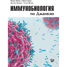Иммунобиология по Джанвэю
