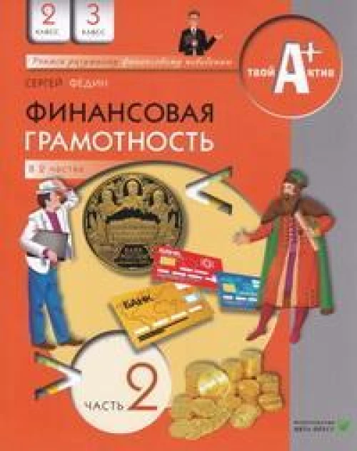 Финансовая грамотность: материалы для учащихся. 2,3 классы. в 2 ч. ч. 2. Федин С