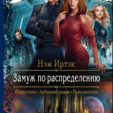Замуж по распределению