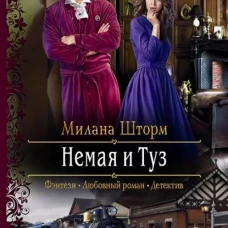 Милана Шторм: Немая и Туз